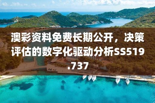 澳彩資料免費長期公開，決策評估的數字化驅動分析SS519.737