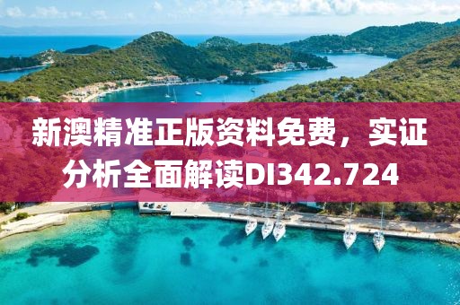 新澳精準正版資料免費，實證分析全面解讀DI342.724