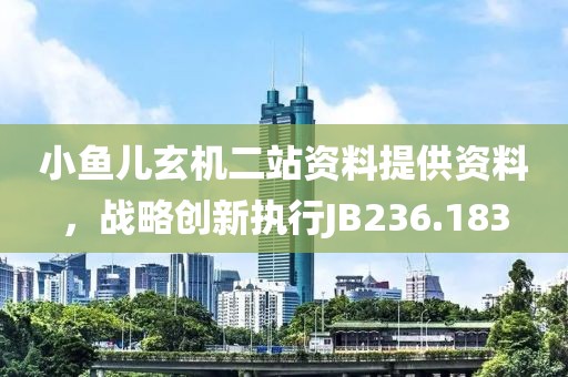 小魚兒玄機二站資料提供資料，戰略創新執行JB236.183