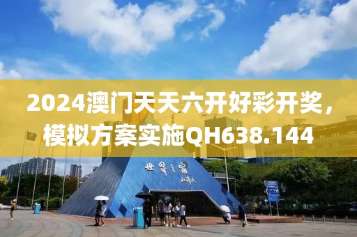 2024澳門天天六開好彩開獎，模擬方案實施QH638.144