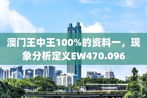 澳門王中王100%的資料一，現象分析定義EW470.096