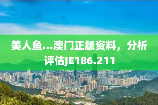 美人魚…澳門正版資料，分析評估JE186.211