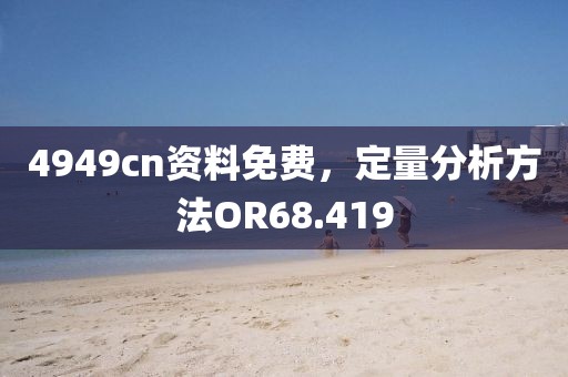 4949cn資料免費，定量分析方法OR68.419