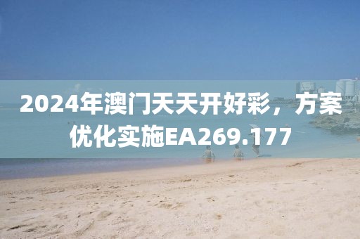 2024年澳門天天開好彩，方案優化實施EA269.177