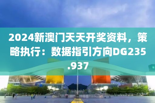 2024新澳門天天開獎資料，策略執行：數據指引方向DG235.937