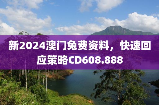 新2024澳門兔費資料，快速回應策略CD608.888