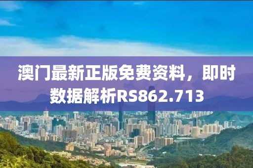 澳門最新正版免費資料，即時數據解析RS862.713