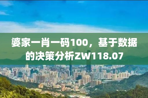 婆家一肖一碼100，基于數據的決策分析ZW118.07