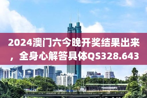 2024澳門六今晚開獎結果出來，全身心解答具體QS328.643