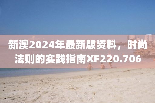 新澳2024年最新版資料，時尚法則的實踐指南XF220.706