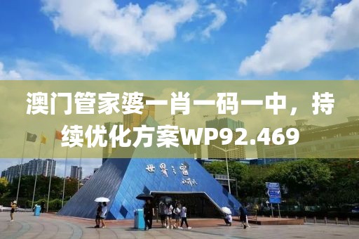 澳門管家婆一肖一碼一中，持續優化方案WP92.469