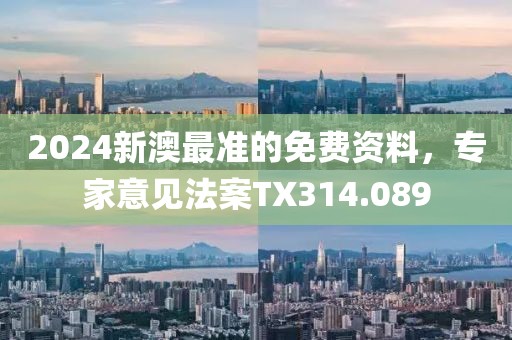 2024新澳最準的免費資料，專家意見法案TX314.089