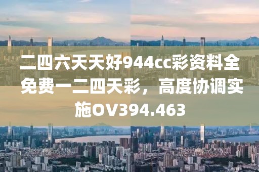 二四六天天好944cc彩資料全 免費一二四天彩，高度協調實施OV394.463