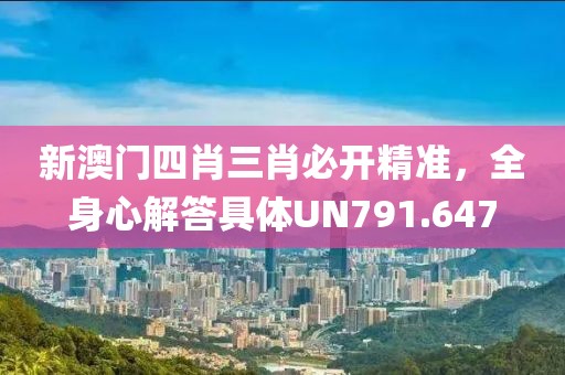 新澳門四肖三肖必開精準，全身心解答具體UN791.647