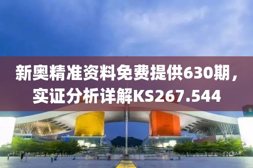 新奧精準資料免費提供630期，實證分析詳解KS267.544