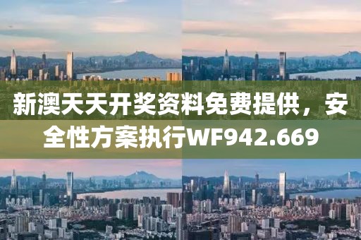 新澳天天開獎資料免費提供，安全性方案執行WF942.669