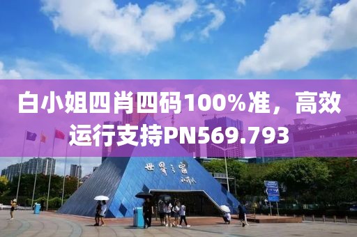 白小姐四肖四碼100%準，高效運行支持PN569.793