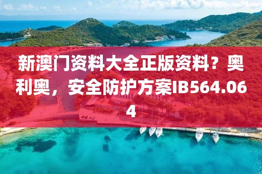 新澳門資料大全正版資料？奧利奧，安全防護方案IB564.064