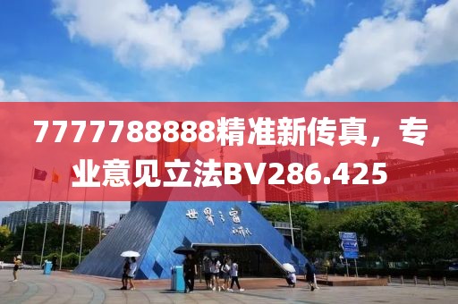 7777788888精準新傳真，專業意見立法BV286.425