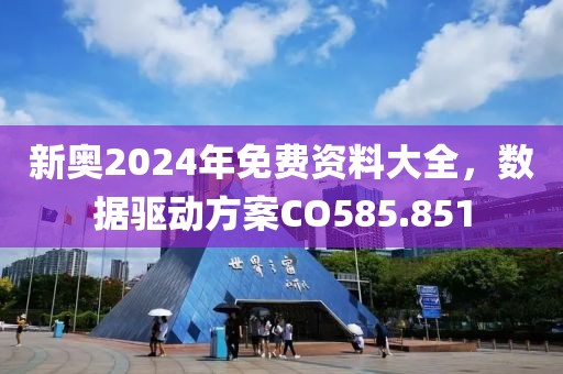 新奧2024年免費資料大全，數據驅動方案CO585.851