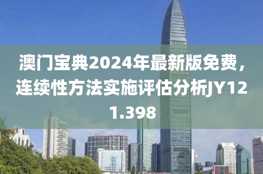 澳門寶典2024年最新版免費，連續性方法實施評估分析JY121.398