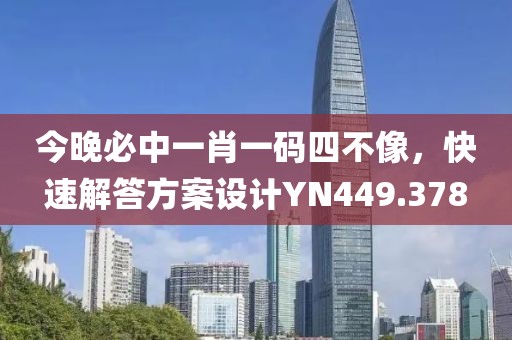 今晚必中一肖一碼四不像，快速解答方案設計YN449.378