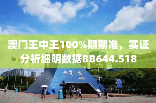 澳門王中王100%期期準，實證分析細明數據BB644.518