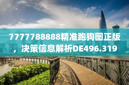 7777788888精準跑狗圖正版，決策信息解析DE496.319