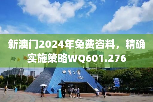 新澳門2024年免費咨料，精確實施策略WQ601.276