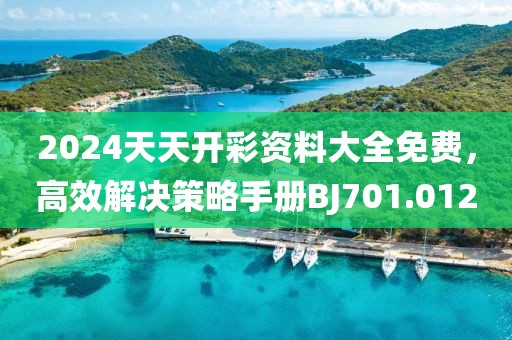 2024天天開彩資料大全免費，高效解決策略手冊BJ701.012