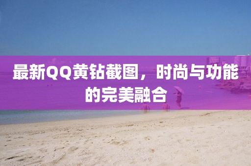 最新QQ黃鉆截圖，時尚與功能的完美融合