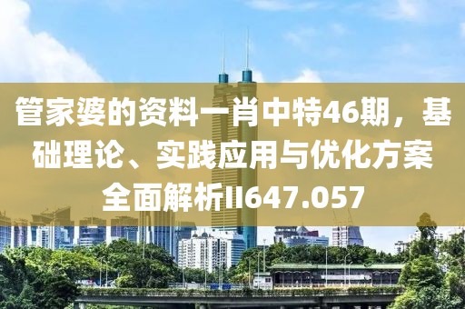 管家婆的資料一肖中特46期，基礎理論、實踐應用與優化方案全面解析II647.057