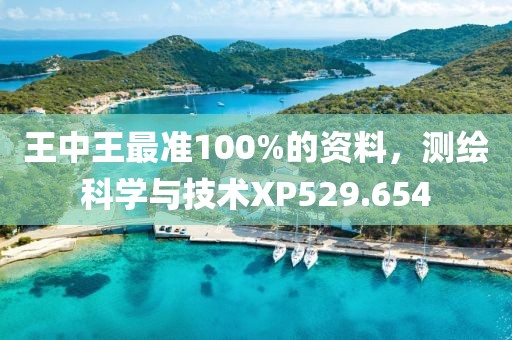 王中王最準100%的資料，測繪科學與技術XP529.654