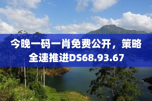 今晚一碼一肖免費公開，策略全速推進DS68.93.67