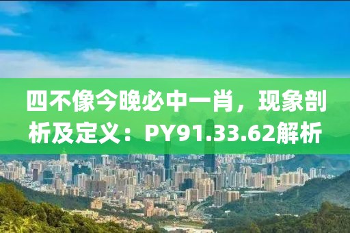 四不像今晚必中一肖，現象剖析及定義：PY91.33.62解析