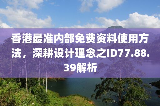 香港最準內部免費資料使用方法，深耕設計理念之ID77.88.39解析