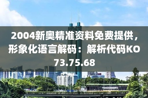 2004新奧精準資料免費提供，形象化語言解碼：解析代碼KO73.75.68