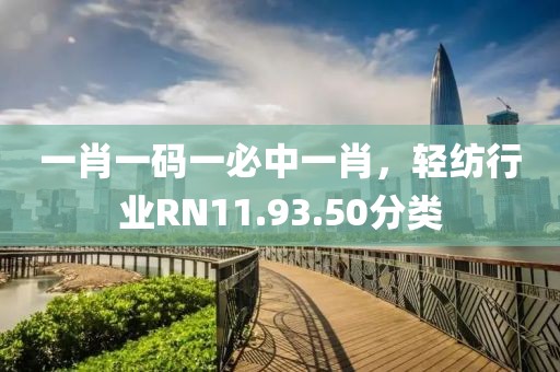 一肖一碼一必中一肖，輕紡行業RN11.93.50分類