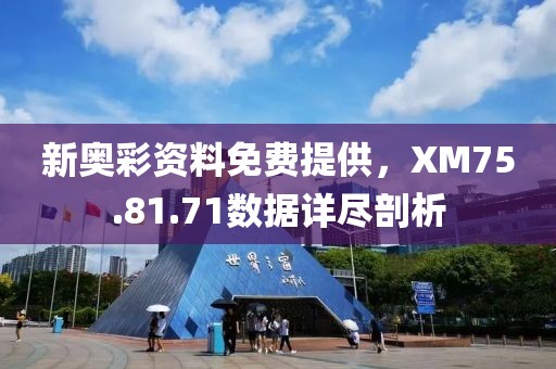 新奧彩資料免費提供，XM75.81.71數據詳盡剖析