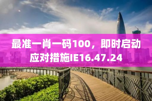 最準一肖一碼100，即時啟動應對措施IE16.47.24