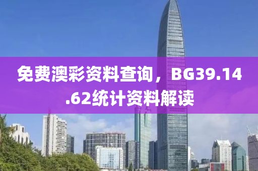 免費澳彩資料查詢，BG39.14.62統計資料解讀