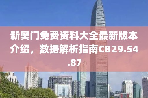 新奧門免費資料大全最新版本介紹，數據解析指南CB29.54.87