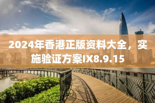 2024年香港正版資料大全，實施驗證方案IX8.9.15