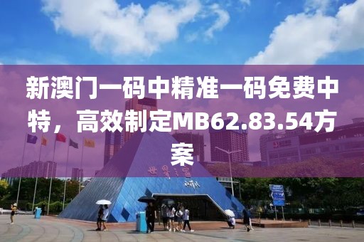 新澳門一碼中精準一碼免費中特，高效制定MB62.83.54方案