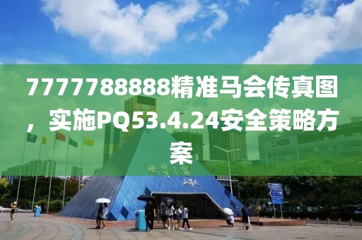 7777788888精準馬會傳真圖，實施PQ53.4.24安全策略方案