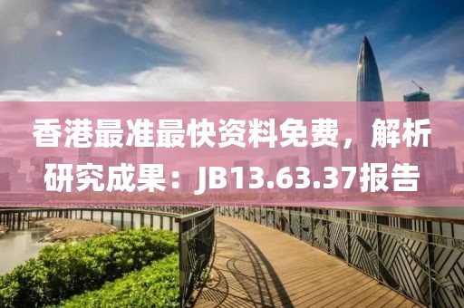 香港最準最快資料免費，解析研究成果：JB13.63.37報告