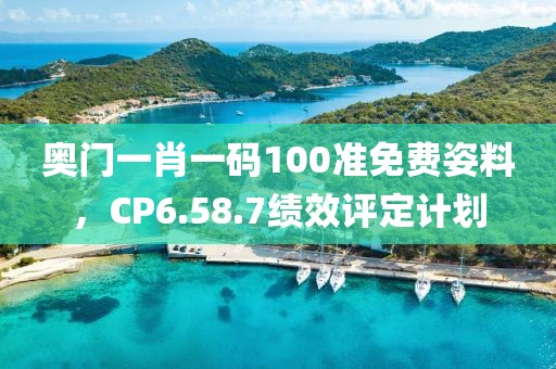 奧門一肖一碼100準免費姿料，CP6.58.7績效評定計劃