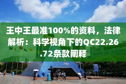 王中王最準100%的資料，法律解析：科學視角下的QC22.26.72條款闡釋