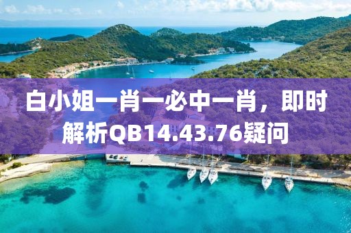 白小姐一肖一必中一肖，即時解析QB14.43.76疑問