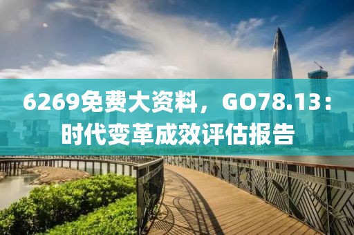 6269免費大資料，GO78.13：時代變革成效評估報告